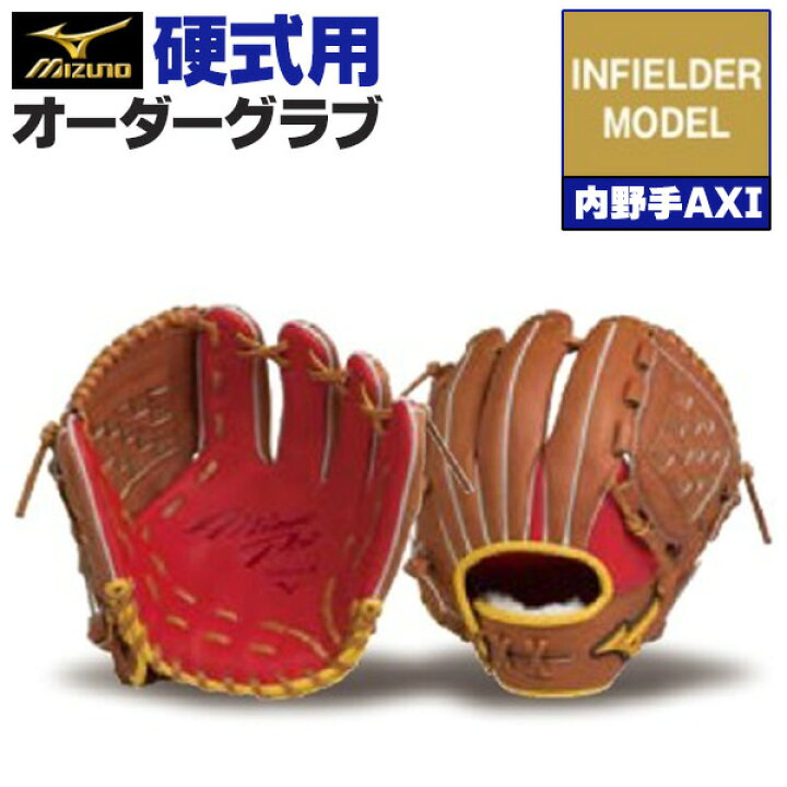 楽天市場】ミズノプロ オーダーグラブ 硬式グローブ 基本モデル 内野手  