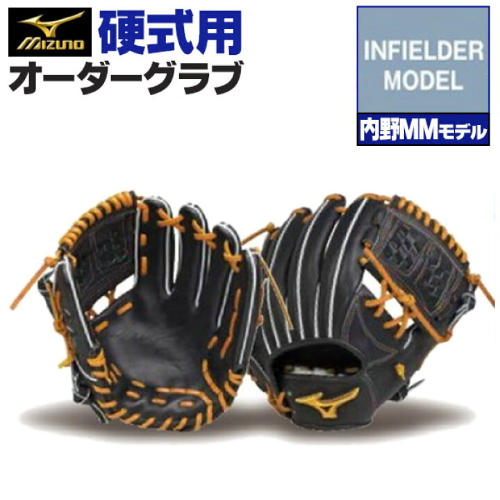 楽天市場】ミズノプロ オーダーグラブ 硬式グローブ 基本モデル 内野MM  