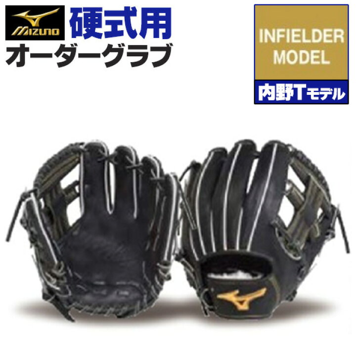 楽天市場】ミズノプロ オーダーグラブ 硬式グローブ 基本モデル 内野T 
