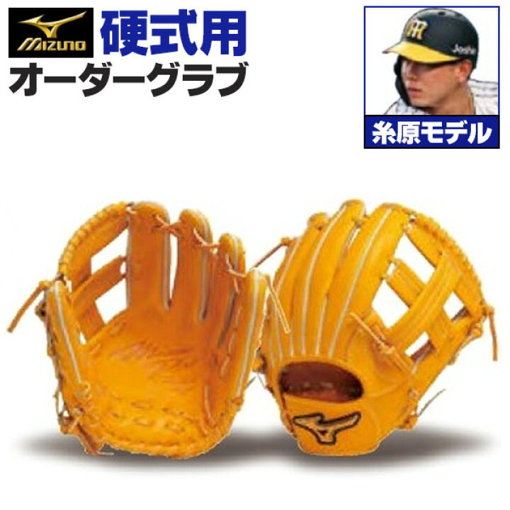 楽天市場】ミズノプロ オーダーグラブ 硬式グローブ 硬式用 糸原健斗 