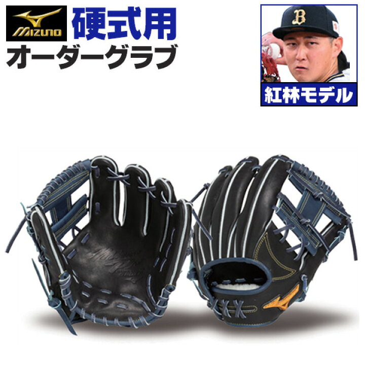 楽天市場】ミズノプロ オーダーグラブ 硬式グローブ 基本モデル 紅林  