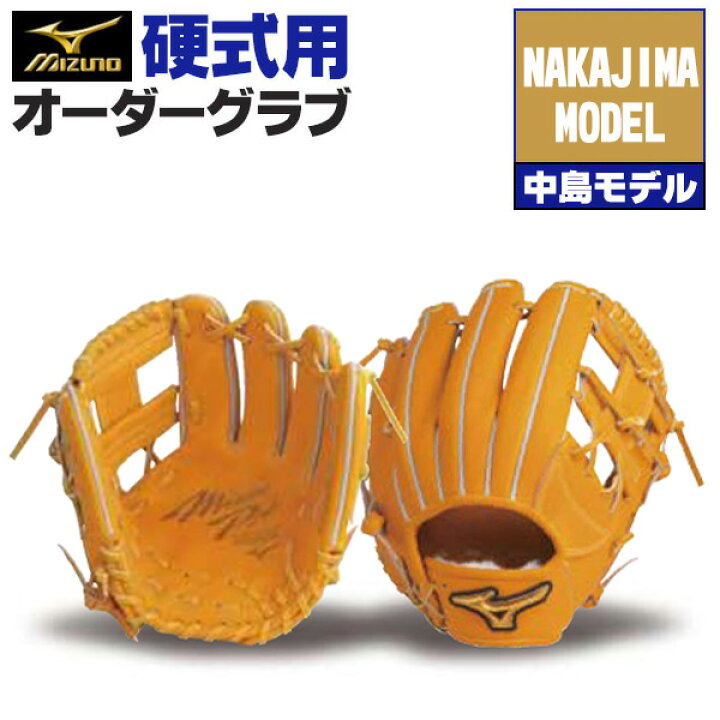 楽天市場】ミズノプロ オーダーグラブ 硬式グローブ 硬式用 中島宏之 