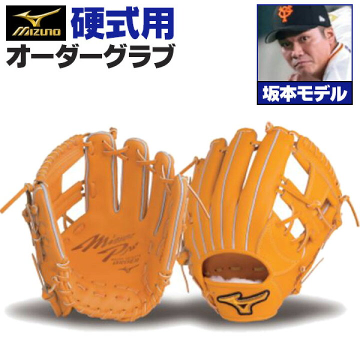 楽天市場】ミズノプロ オーダーグラブ 硬式グローブ 硬式用 坂本勇人  