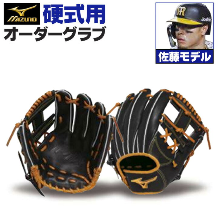 楽天市場】ミズノプロ オーダーグラブ 硬式グローブ 基本モデル 佐藤 