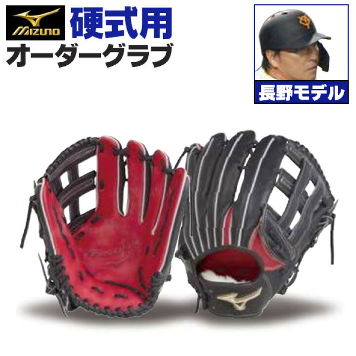 楽天市場】ミズノプロ オーダーグラブ 硬式グローブ 硬式用 長野久義  