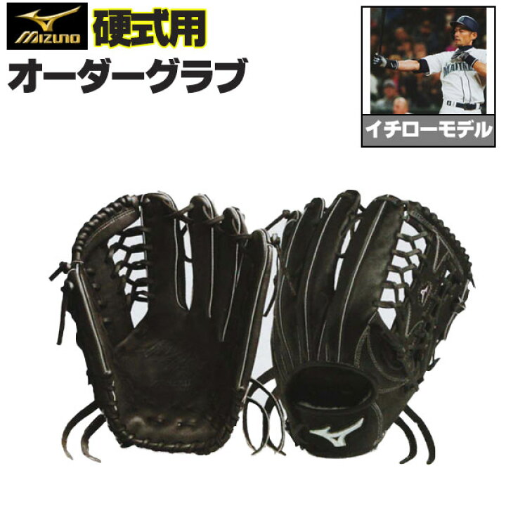 楽天市場】ミズノプロ オーダーグラブ 硬式グローブ 硬式用 イチロー 