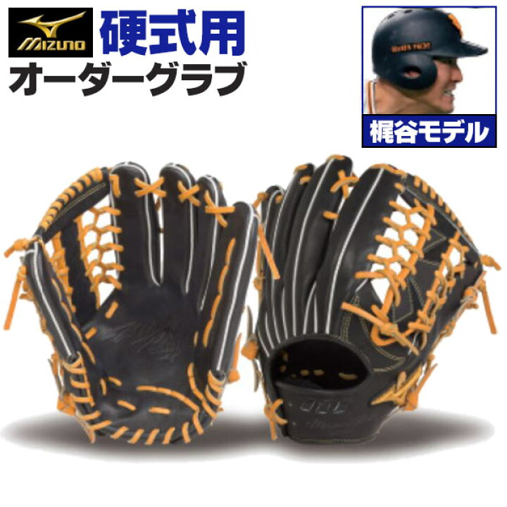 楽天市場】ミズノプロ オーダーグラブ 硬式グローブ 硬式用 梶谷隆幸 