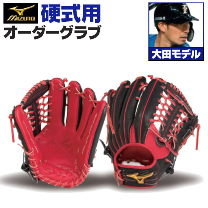 楽天市場】ミズノプロ オーダーグラブ 硬式グローブ 基本モデル 大田泰 