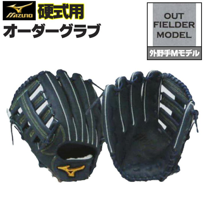 楽天市場】ミズノプロ オーダーグラブ 硬式グローブ 硬式用 外野手M 