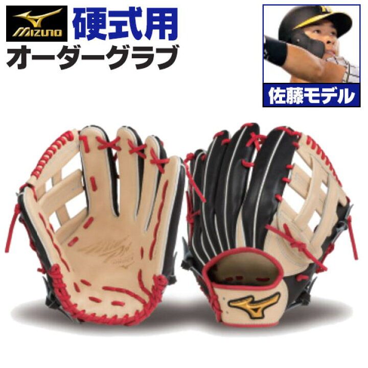 楽天市場】ミズノプロ オーダーグラブ 硬式グローブ 基本モデル 佐藤 