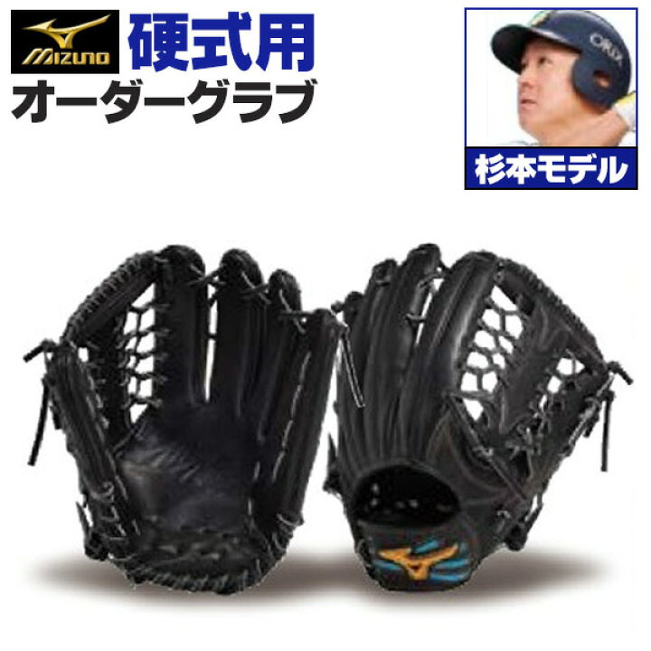 楽天市場】ミズノプロ オーダーグラブ 硬式グローブ 基本モデル 杉本 