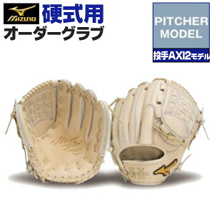 ミズノプロ オーダーグラブ 硬式グローブ 基本モデル 投手AXI2モデル 投手用 ピッチャー 2025年モデル BSSショップ限定オーダー mizuno 硬式グラブ z-mp-kp-axi2