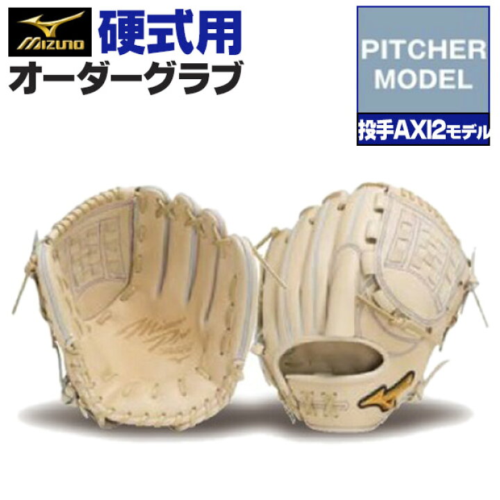 楽天市場】ミズノプロ オーダーグラブ 硬式グローブ 基本モデル 投手