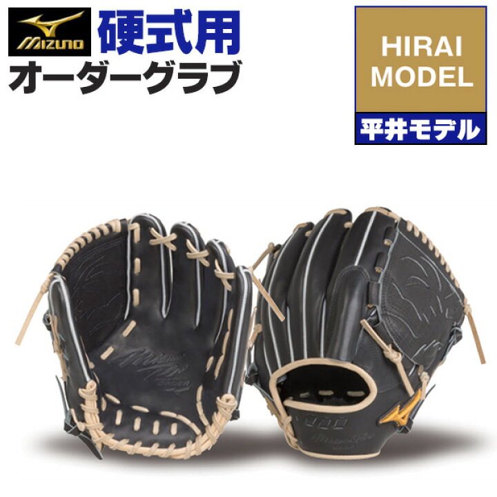 楽天市場】ミズノプロ オーダーグラブ 硬式グローブ 基本モデル 平井 