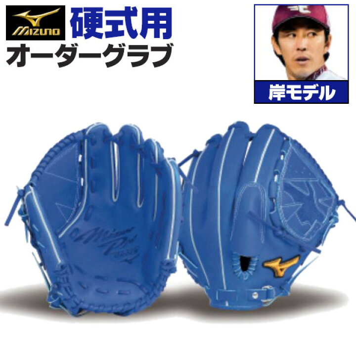 楽天市場】ミズノプロ オーダーグラブ 硬式グローブ 硬式用 岸孝之 ｜硬式