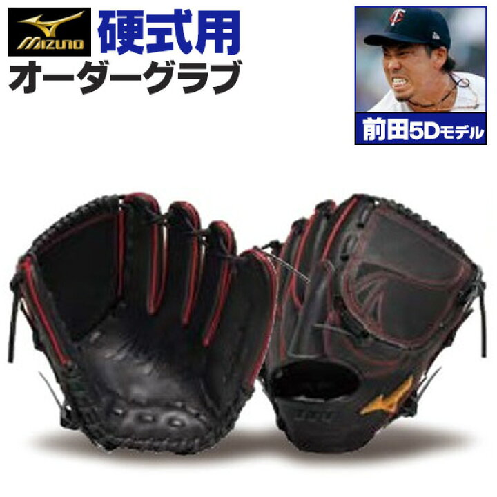 楽天市場】ミズノプロ オーダーグラブ 硬式グローブ 基本モデル 前田  