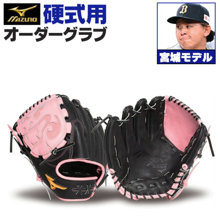 楽天市場】ミズノプロ オーダーグラブ 硬式グローブ 基本モデル 宮城大 