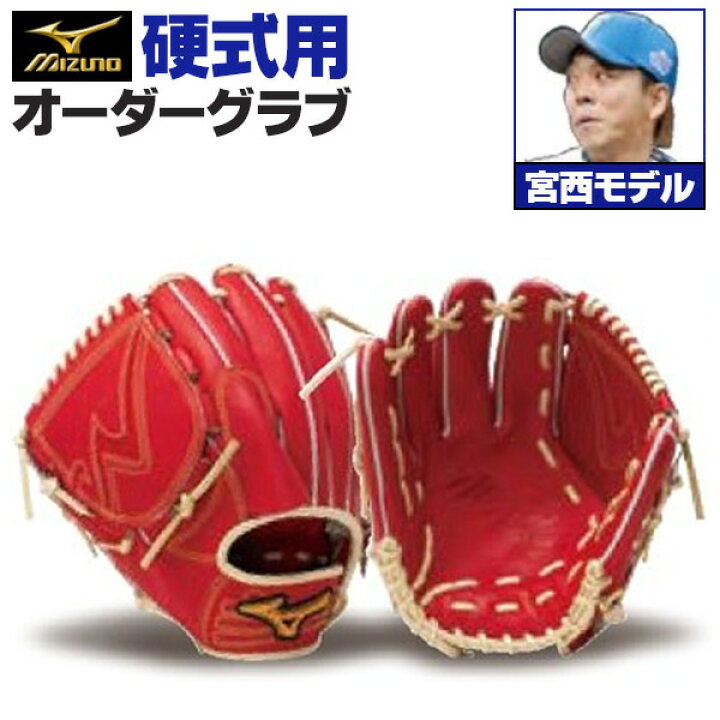 楽天市場】ミズノプロ オーダーグラブ 硬式グローブ 硬式用 宮西尚生 