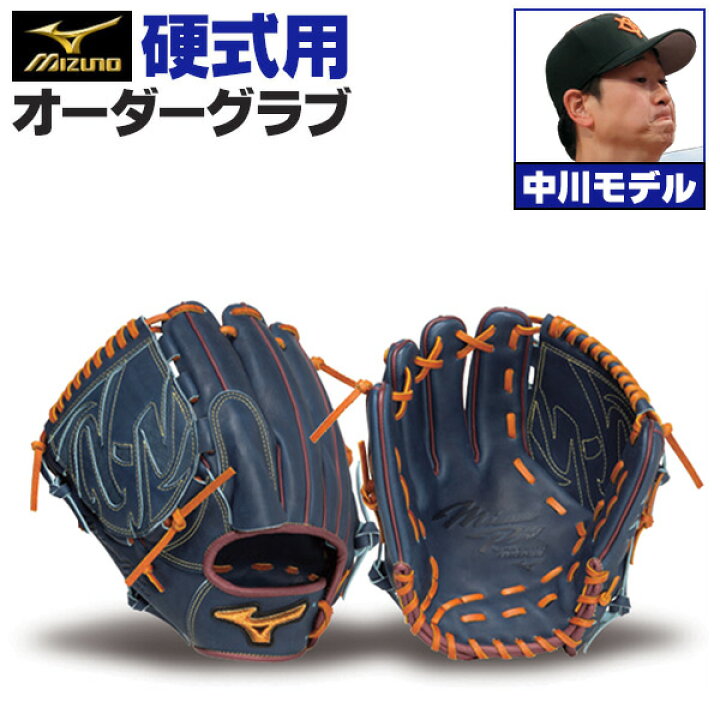 楽天市場】ミズノプロ オーダーグラブ 硬式グローブ 基本モデル 中川皓 