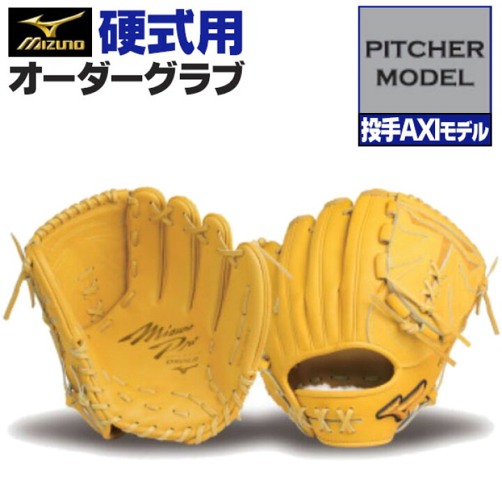 楽天市場】ミズノプロ オーダーグラブ 硬式グローブ 硬式用 投手AXI 
