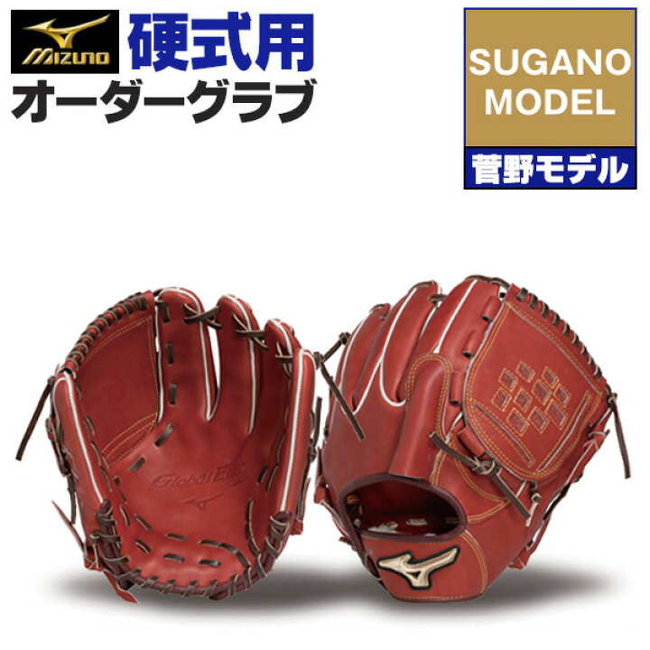 楽天市場】ミズノプロ オーダーグラブ 硬式グローブ 硬式用 菅野智之 