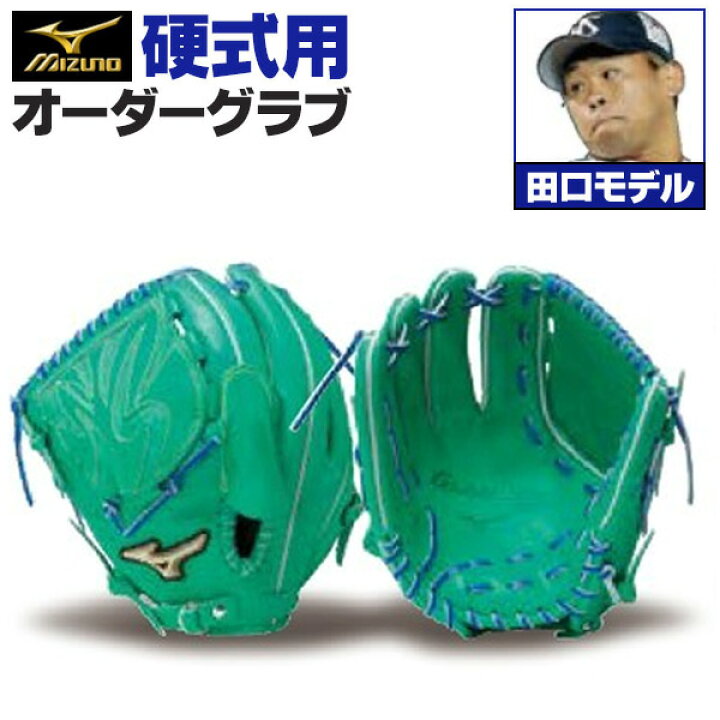 楽天市場】ミズノプロ オーダーグラブ 硬式グローブ 硬式用 田口麗斗