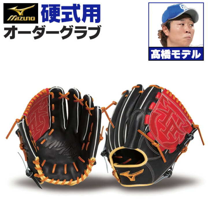 楽天市場】ミズノプロ オーダーグラブ 硬式グローブ 基本モデル 高橋宏 