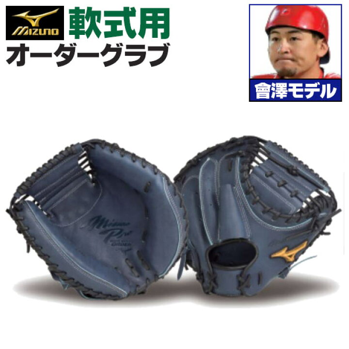 楽天市場】ミズノプロ オーダーグラブ 軟式キャッチャーミット 會澤翼  