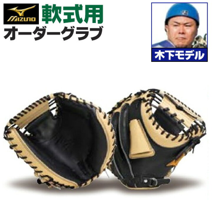楽天市場】ミズノプロ オーダーグラブ 軟式グローブ 基本モデル 木下 