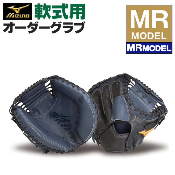 楽天市場】ミズノプロ オーダーグラブ 軟式グローブ 基本モデル MR 