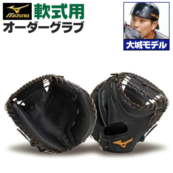 楽天市場】ミズノプロ オーダーグラブ 軟式グローブ 基本モデル 大城 