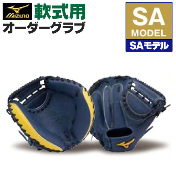 楽天市場】ミズノプロ オーダーグラブ 軟式グローブ 基本モデル SA 