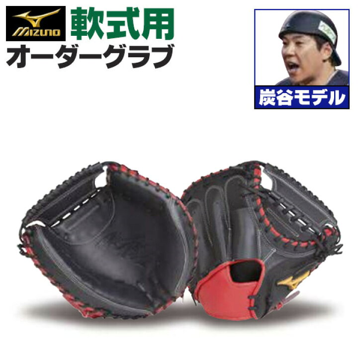 楽天市場】ミズノプロ オーダーグラブ 軟式キャッチャーミット 炭谷銀 