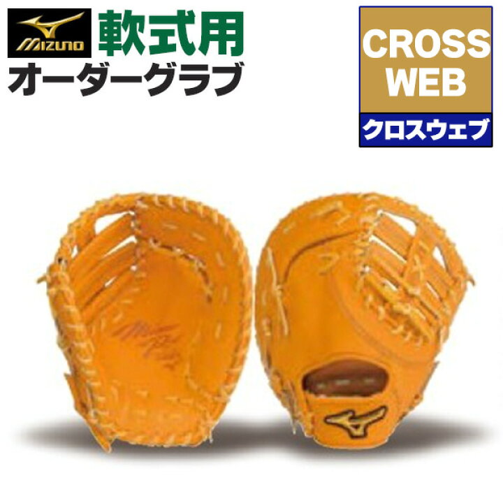 楽天市場】ミズノプロ オーダーグラブ 軟式グローブ 基本モデル クロス 