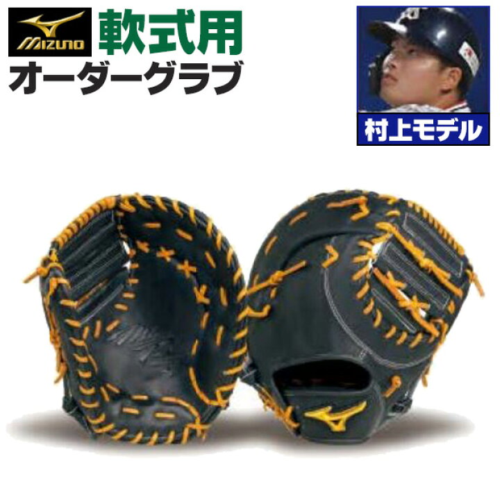 楽天市場】ミズノプロ オーダーグラブ 軟式グローブ 基本モデル 村上 
