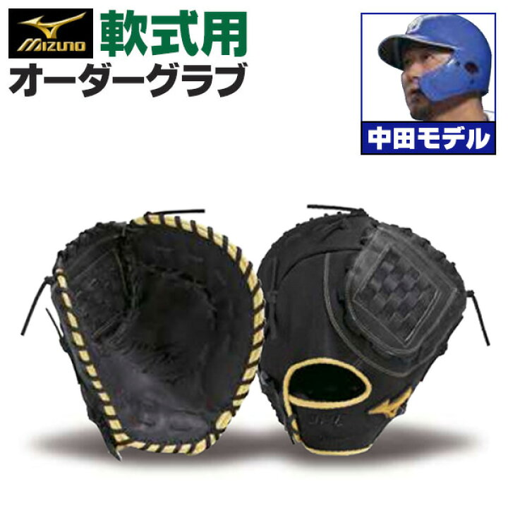 楽天市場】ミズノプロ オーダーグラブ 軟式グローブ 基本モデル 中田翔 
