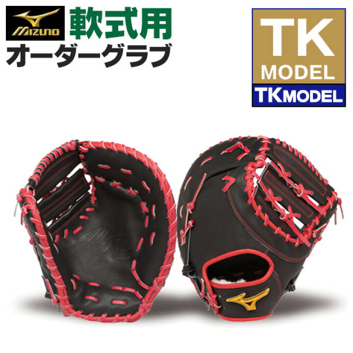 ミズノプロ 軟式オーダーミット 中・高生推奨 一塁手用 TK型 美品 野球 