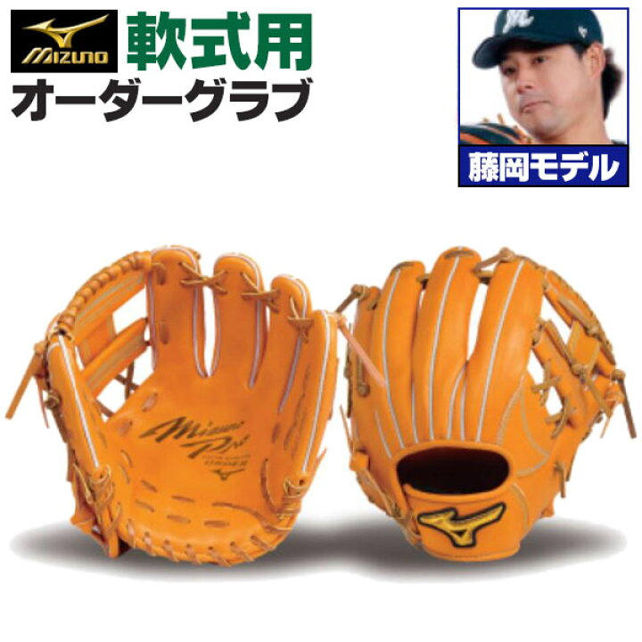 楽天市場】ミズノプロ オーダーグラブ 軟式グローブ 基本モデル 藤岡裕 