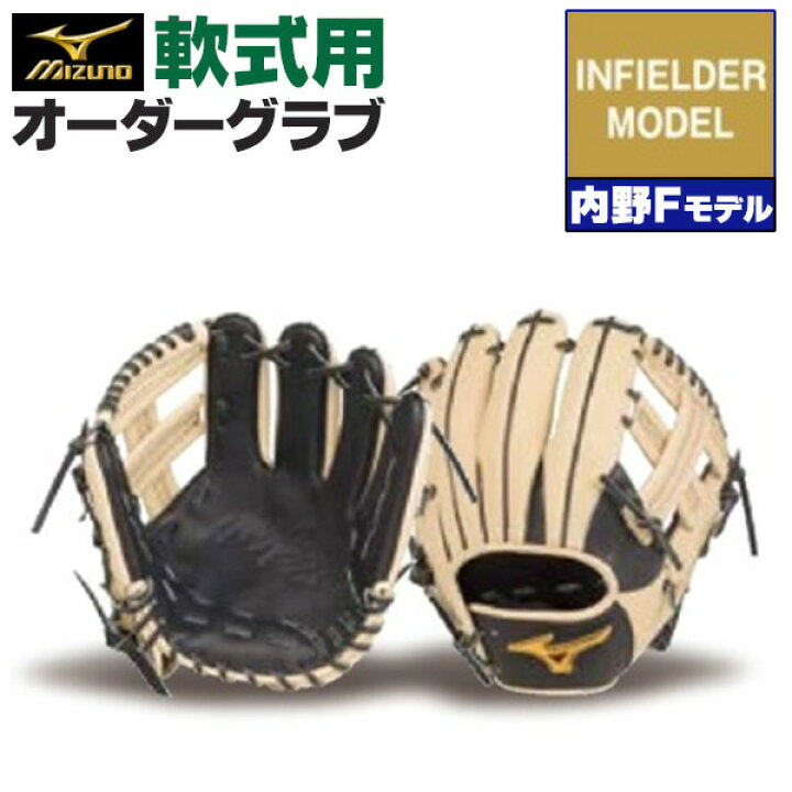 楽天市場】ミズノプロ オーダーグラブ 軟式グローブ 基本モデル 内野手  