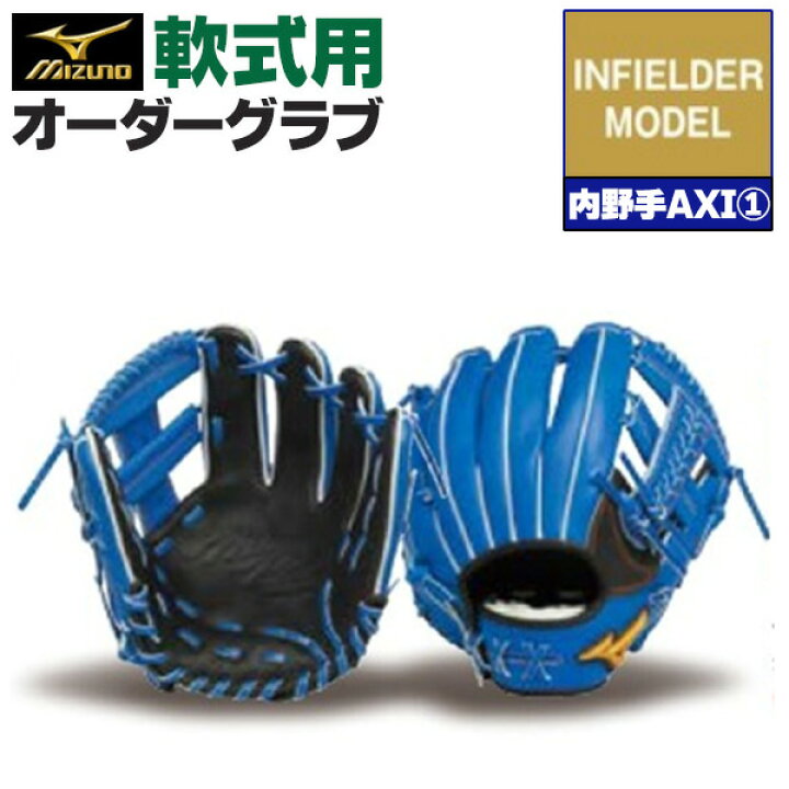 楽天市場】ミズノプロ オーダーグラブ 軟式グローブ 軟式用 内野手AXI1  
