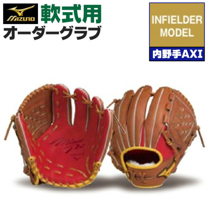 楽天市場】ミズノプロ オーダーグラブ 軟式グローブ 基本モデル 内野手  
