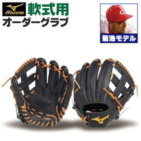 ミズノプロ オーダーグラブ 軟式グローブ 軟式用 菊池涼介モデル 内野手用 2024年モデル 内野手用 ミズノ オーダーグローブ 軟式用 z-mp-ni-infk