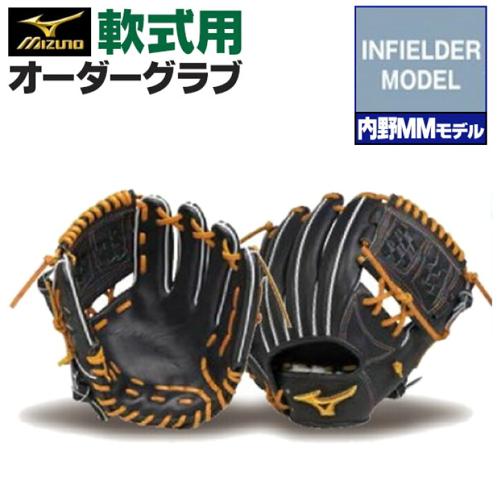 楽天市場】ミズノプロ オーダーグラブ 軟式グローブ 基本モデル 内野MM  