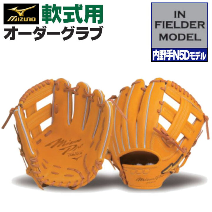 楽天市場】ミズノプロ オーダーグラブ 軟式グローブ 基本モデル 内野手 
