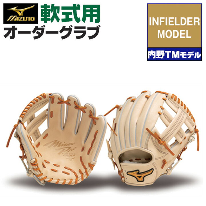 楽天市場】ミズノプロ オーダーグラブ 軟式グローブ 基本モデル 内野TM 