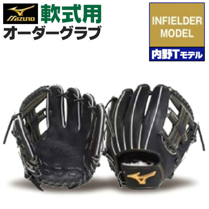 楽天市場】ミズノプロ オーダーグラブ 軟式グローブ 基本モデル 内野T  