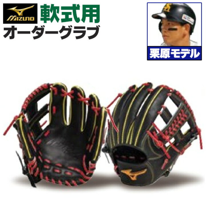 楽天市場】ミズノプロ オーダーグラブ 軟式グローブ 基本モデル 栗原陵 