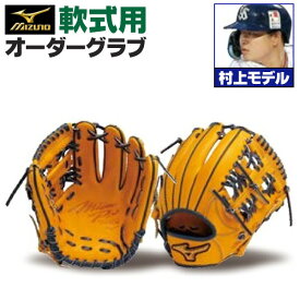 ミズノプロ オーダーグラブ 軟式グローブ 基本モデル 村上宗隆モデル 内野手用 2024年モデル BSSショップ限定オーダー mizuno 軟式グラブ z-mp-ni-murakamim