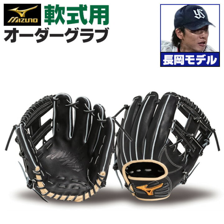 楽天市場】ミズノプロ オーダーグラブ 軟式グローブ 基本モデル 長岡  