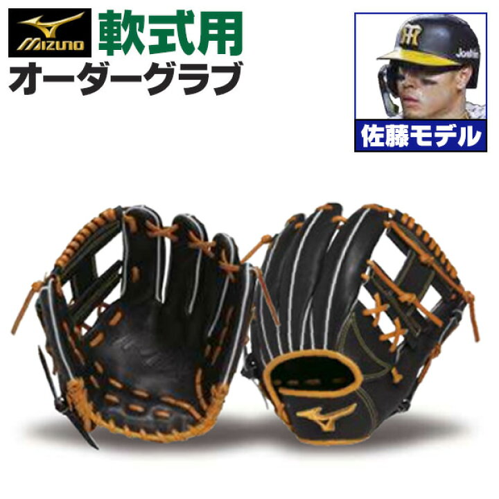 楽天市場】ミズノプロ オーダーグラブ 軟式グローブ 基本モデル 佐藤  